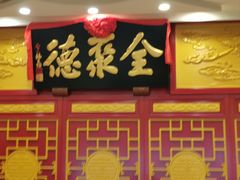 -北京全聚德(西客站店)
