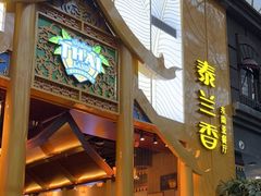 门面-泰兰香·Thailand(凯德空中花园店)