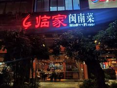 门面-临家闽南菜(大唐店)
