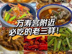-老三样·旧食新味(万寿宫店)