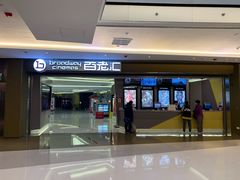 门面-中影国际影城(东方新天地CINITY店)