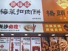 -邵福记梅菜扣肉饼(太平街口店)