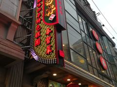 门面-五芳齋(云南南路店)