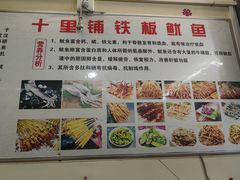 -十里铺铁板鱿鱼