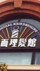 -TWOFACE 双面理发馆