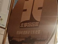 -北李妈妈菜·海肠捞饭(高新万达店)