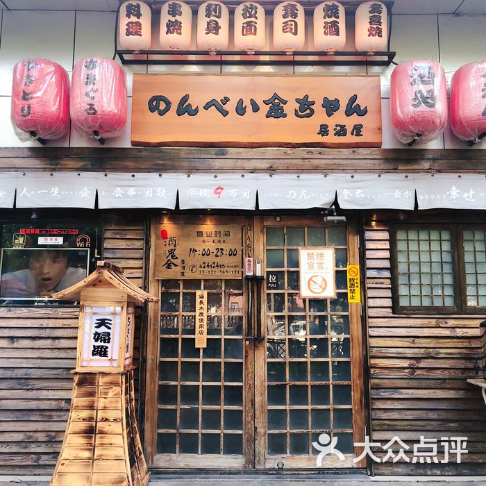 酒鬼金居酒屋のんべい