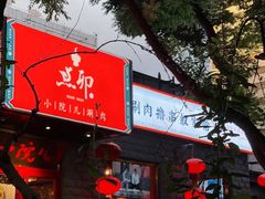 门面-顺承小院儿