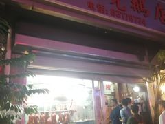 门面-大聪烧鹅快餐店(梅林店)