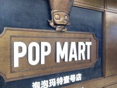 -泡泡玛特POPMART(壹号店)
