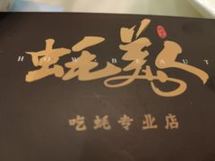 -蚝美人·生蚝海鲜烧烤(茶花园店)