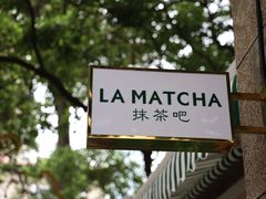 -LA MATCHA抹茶吧(进贤路店)