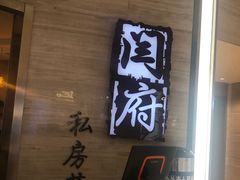 门面-闫府私房菜·百年鲁菜(恒隆店)