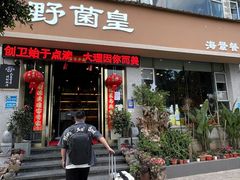 -野菌皇海景野生菌火锅(滨海大道店)