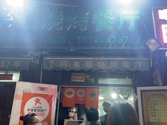 -同来顺烧烤餐厅(哈尔滨道店)