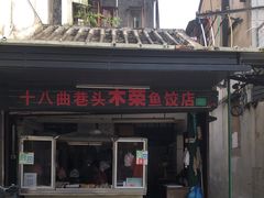 门面-非遗·十八曲鱼饺(西马总店)
