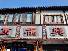 -万福兴(东中市店)