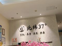 -北纬37°SPA养身会馆(湖西店)