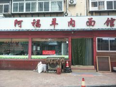 门面-阿福羊肉面馆