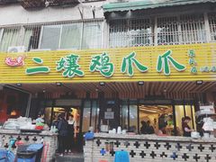 门面-二孃鸡爪爪(东郊记忆店)