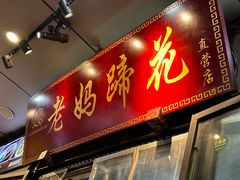 -王婆婆老妈蹄花川菜馆·非物质文化遗产(太古里一店)