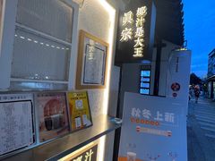 -眞宗·椰汁是大王(小娄巷店)