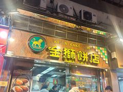 -金狮饼店(关闸马路店)