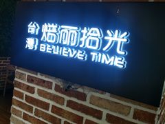 门面-焙丽拾光(麦凯乐直营店)