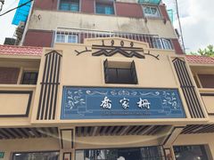 -乔家栅(襄阳南路店)