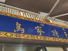 -老乌家特色小炒泡馍(大皮院店)