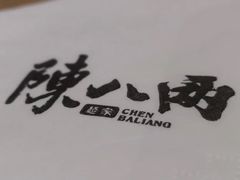 -陳八两面家(滨江天街店)