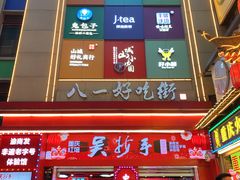 -八一好吃街·高品美食广场