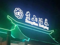 -黄山温泉国际旅游度假区