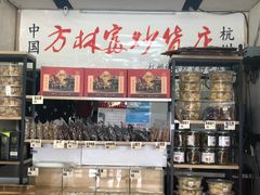 -方林富炒货店(武林路店)