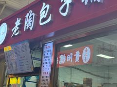 -老陶包子铺(南大西南村店)