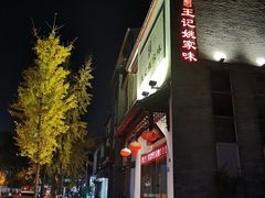 -王记姚家味·地道苏帮菜(凤凰街店)