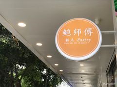 -鲍师傅糕点(春熙路店)