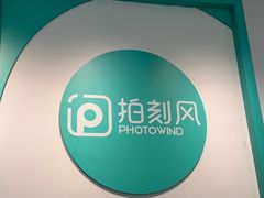 -拍刻风照相馆(南山西丽店)