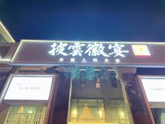 门面-披云徽宴(石景山店)