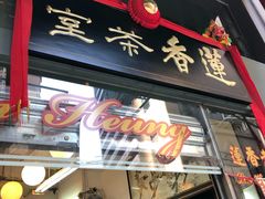 -香港蓮香樓(中環店)
