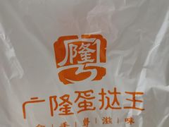 -广隆蛋挞王(农讲所店)