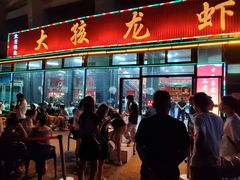 门面-大孩龙虾(体育场旗舰店)
