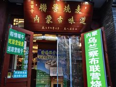 -内蒙联营烧麦 草原石榴红(护国寺店)