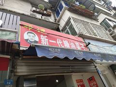 门面-邓记新一代糖油果子(四川煤管局供销公司职工宿舍店)