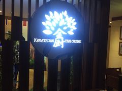 -金厨泰国餐厅·全泰籍厨师料理(拱北店)