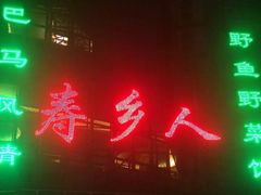 -寿乡人(衡阳店)