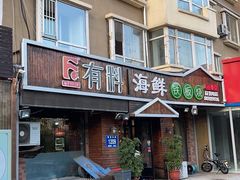 -三石海鲜铁板烧(繁荣路店)