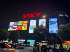 -万达广场(梁溪店)