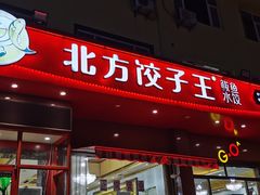 门面-北方饺子王·海肠捞饭·海鲜锅(山大店)
