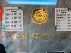 -伊穆祥牛肉面总店·清真